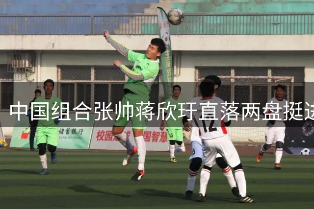 中国组合张帅蒋欣玗直落两盘挺进美网女双八强